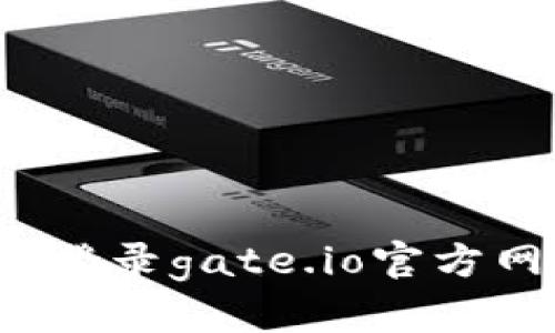 如何登录gate.io官方网站?