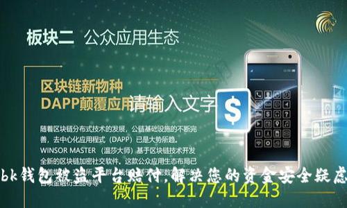 bk钱包被盗平台赔付,解决您的资金安全疑虑