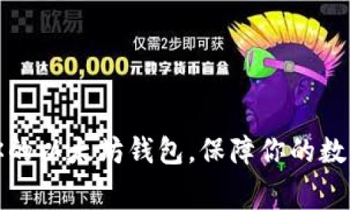 免费托管你的以太坊钱包,保障你的数字资产安全
