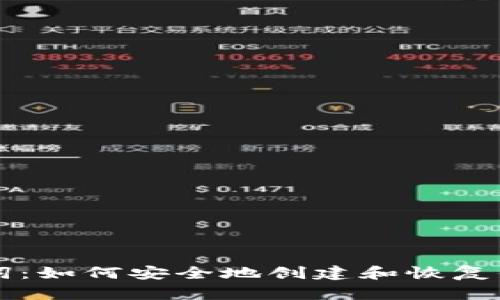Trezor助记词:如何安全地创建和恢复你的密码钱包