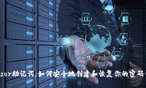 Trezor助记词:如何安全地创建和恢复你的密码钱包