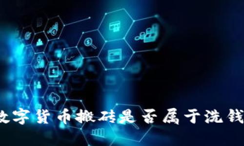 数字货币搬砖是否属于洗钱?