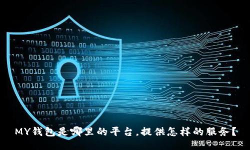 MY钱包是哪里的平台,提供怎样的服务?