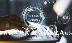 欧意usdt怎么放入钱包,教你快速完成usdt存储过程
