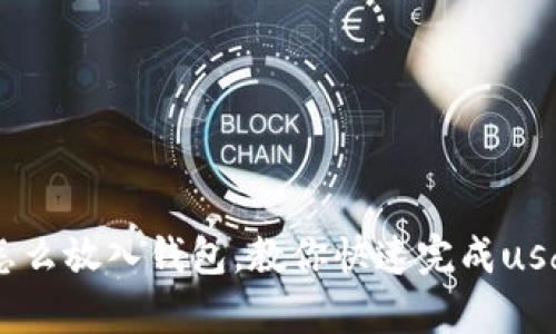 欧意usdt怎么放入钱包,教你快速完成usdt存储过程