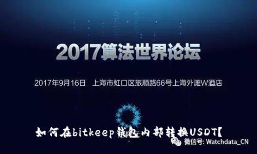 如何在bitkeep钱包内部转换USDT?