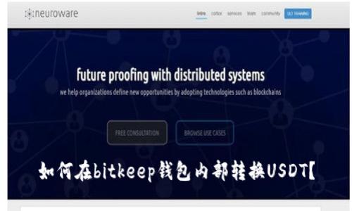 如何在bitkeep钱包内部转换USDT?