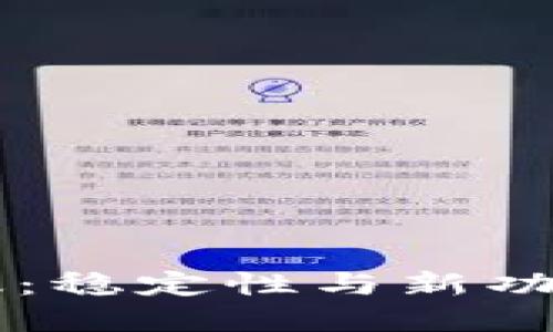 IM钱包测试版:稳定性与新功能的完美平衡
