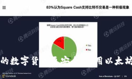 让你的数字货币更安全:使用以太坊钱包