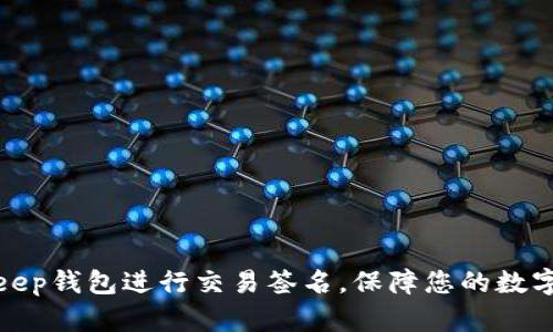 使用BitKeep钱包进行交易签名,保障您的数字资产安全