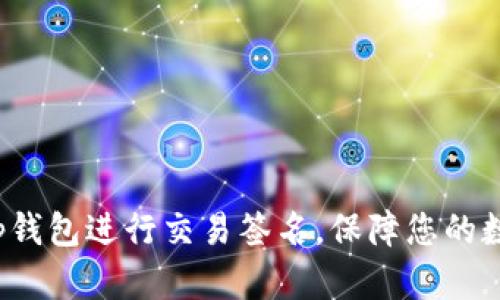 使用BitKeep钱包进行交易签名,保障您的数字资产安全