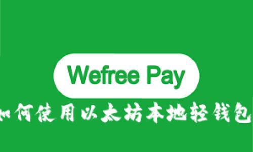 如何使用以太坊本地轻钱包?