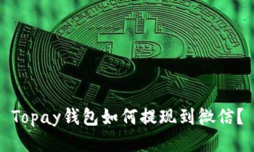 Topay钱包如何提现到微信?