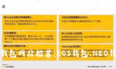 支持中文的钱包网站推荐:EOS钱包、NEO钱包、O