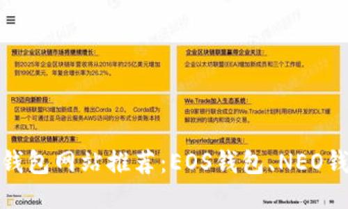 支持中文的钱包网站推荐:EOS钱包、NEO钱包、ONT钱包