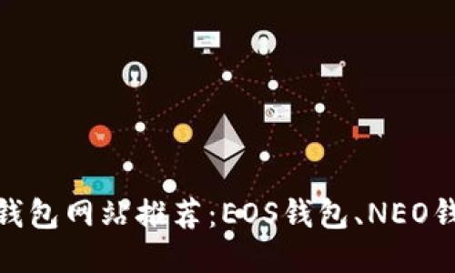 支持中文的钱包网站推荐:EOS钱包、NEO钱包、ONT钱包