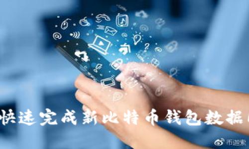 如何快速完成新比特币钱包数据同步?