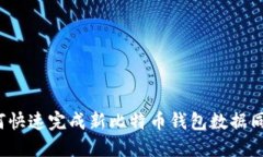 如何快速完成新比特币钱包数据同步?
