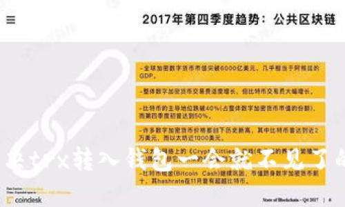 如何解决trx转入钱包一会就不见了的问题?