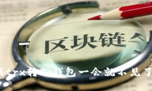 如何解决trx转入钱包一会就不见了的问题?