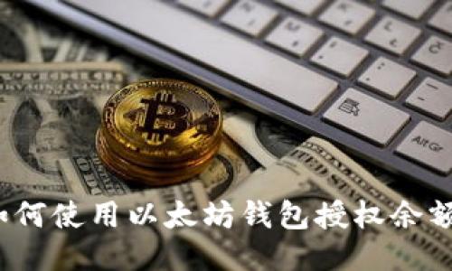 如何使用以太坊钱包授权余额?