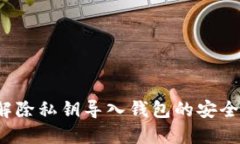 如何解除私钥导入钱包的安全风险?