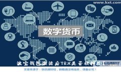 波宝钱包激活后TRX是否被扣除?
