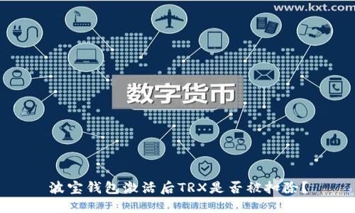 波宝钱包激活后TRX是否被扣除?