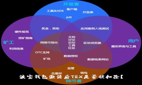 波宝钱包激活后TRX是否被扣除?
