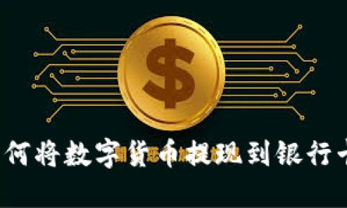 如何将数字货币提现到银行卡?