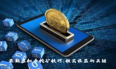 最新虚拟币挖矿技巧:提高收益的关键