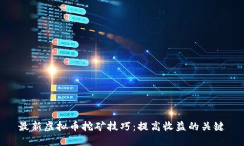 最新虚拟币挖矿技巧:提高收益的关键