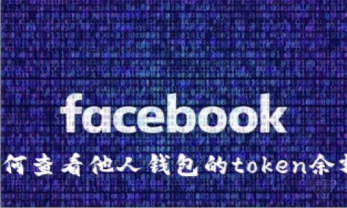 如何查看他人钱包的token余额?