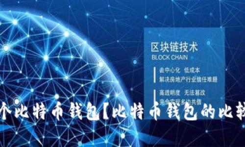 选择哪个比特币钱包?比特币钱包的比较与推荐