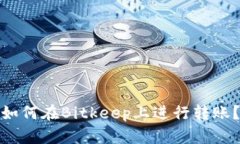 如何在Bitkeep上进行转账?