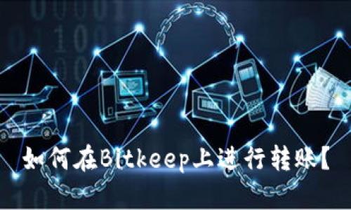 如何在Bitkeep上进行转账?