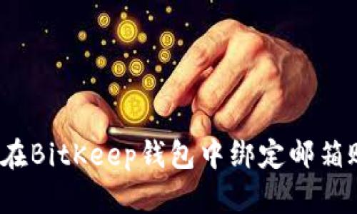 如何在BitKeep钱包中绑定邮箱账号?