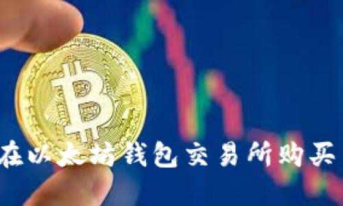 如何在以太坊钱包交易所购买货币?