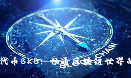 BK钱包代币BKB: 畅通区块链世界的新选择