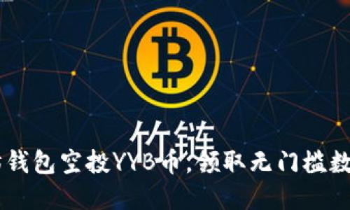 以太坊钱包空投YYB币,领取无门槛数字货币
