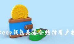 BitKeep钱包是否会赔付用户损失?