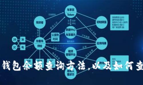 以太坊钱包余额查询方法,以及如何查询速度