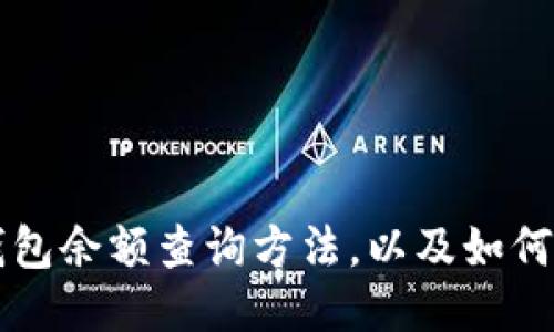 以太坊钱包余额查询方法,以及如何查询速度