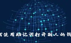 如何使用助记词打开别人的钱包?
