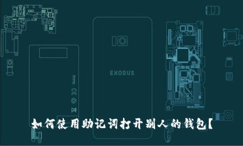 如何使用助记词打开别人的钱包?