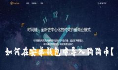如何在安卓钱包中导入狗狗币?