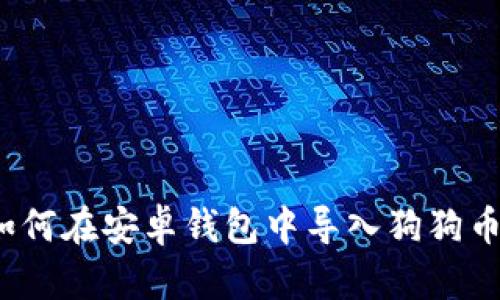如何在安卓钱包中导入狗狗币?