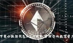 下载小狐狸钱包6.2.0版本,管理你的数字资产