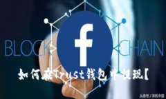 如何在Trust钱包中提现?