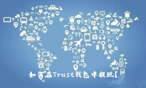 如何在Trust钱包中提现?